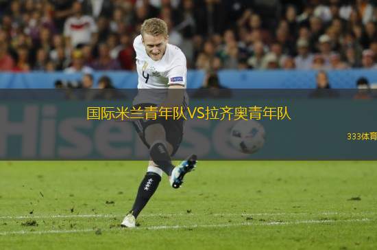 國際米蘭青年隊(duì)VS拉齊奧青年隊(duì)