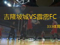 吉隆坡城VS霹靂FC