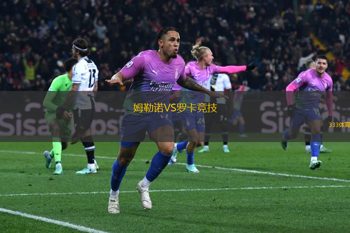 姆勒諾VS羅卡競技