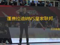 蓬費(fèi)拉迪納VS皇家聯(lián)邦