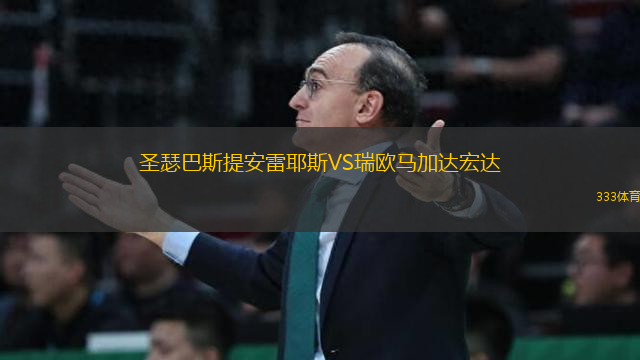 圣瑟巴斯提安雷耶斯VS瑞歐馬加達宏達