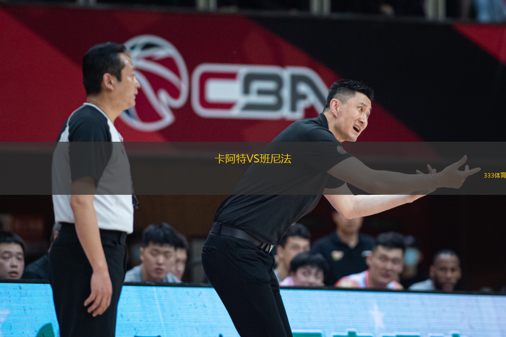 卡阿特VS班尼法