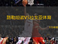 路勒坦諾VS拉戈亞體育