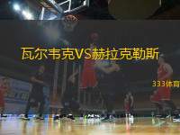 瓦爾韋克VS赫拉克勒斯