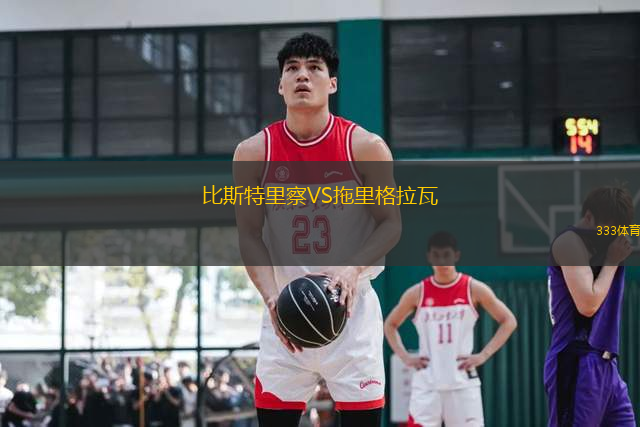 比斯特里察VS拖里格拉瓦