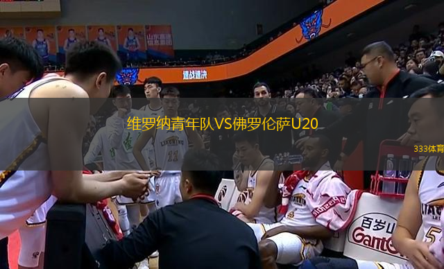 維羅納青年隊(duì)VS佛羅倫薩U20