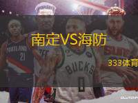南定VS海防