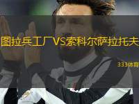 圖拉兵工廠VS索科爾薩拉托夫