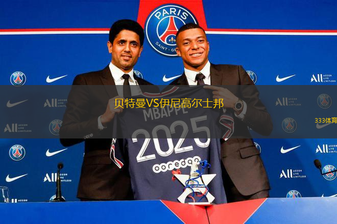 貝特曼VS伊尼高爾士邦
