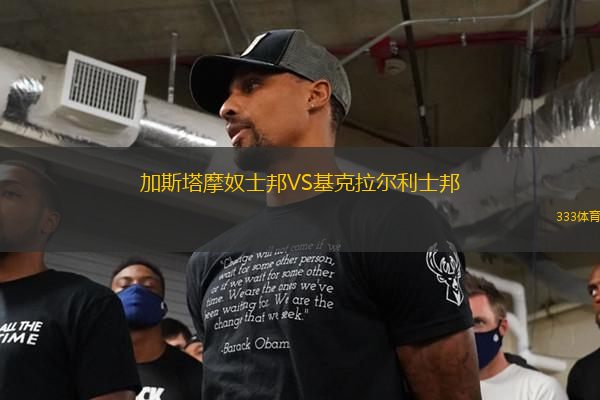 加斯塔摩奴士邦VS基克拉爾利士邦