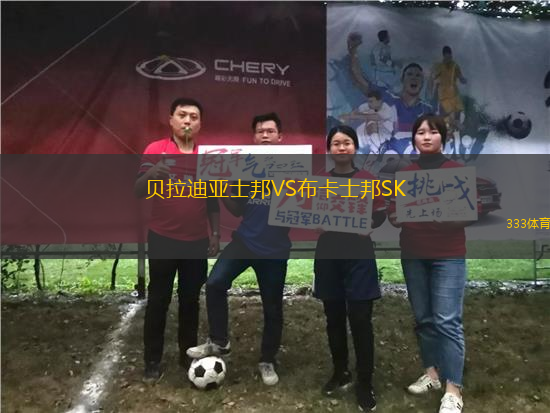 貝拉迪亞士邦VS布卡士邦SK