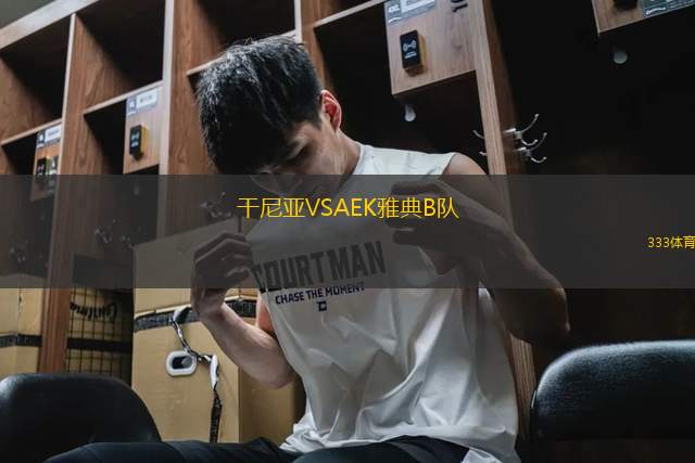 干尼亞VSAEK雅典B隊(duì)