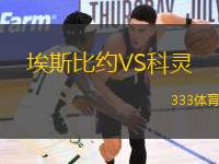 埃斯比約VS科靈