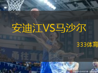 安迪江VS馬沙爾