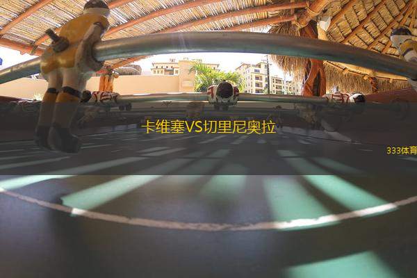 卡維塞VS切里尼奧拉