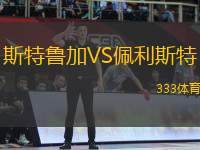 斯特魯加VS佩利斯特