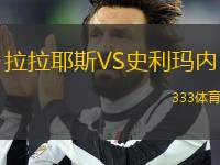 拉拉耶斯VS史利瑪內(nèi)