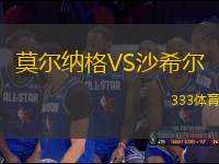 莫爾納格VS沙希爾