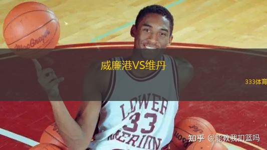 威廉港VS維丹