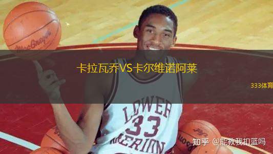 卡拉瓦喬VS卡爾維諾阿萊
