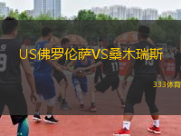US佛羅倫薩VS桑木瑞斯