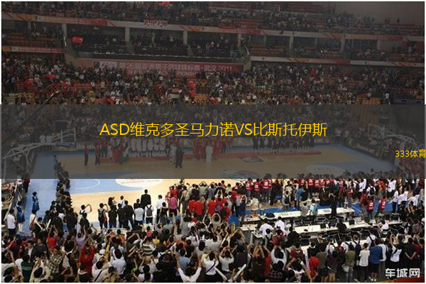 ASD維克多圣馬力諾VS比斯托伊斯