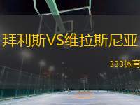 拜利斯VS維拉斯尼亞
