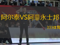 阿爾泰VS阿菲永士邦