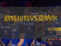 歐特拉特VS莫納爾