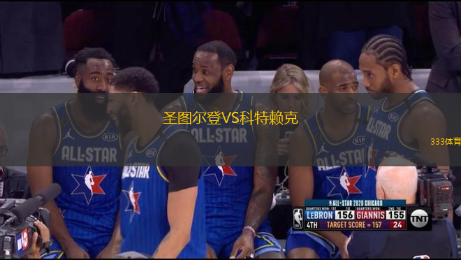 圣圖爾登VS科特賴克
