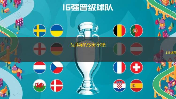 瓦埃勒VS奧爾堡