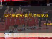 克拉斯諾VS班尼卡萊奧塔