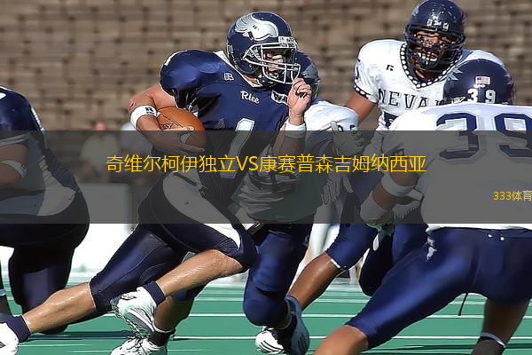 奇維爾柯伊獨立VS康賽普森吉姆納西亞