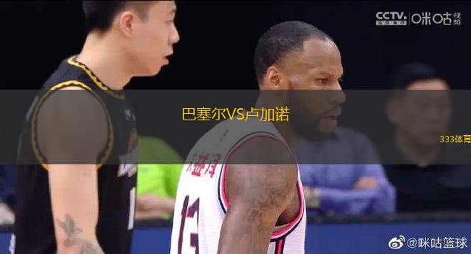 巴塞爾VS盧加諾