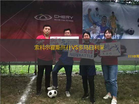 索科爾霍斯托什VS多馬日利采