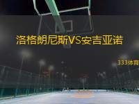 洛格朗尼斯VS安吉亞諾