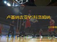 盧基納吉亞VS科洛姆納