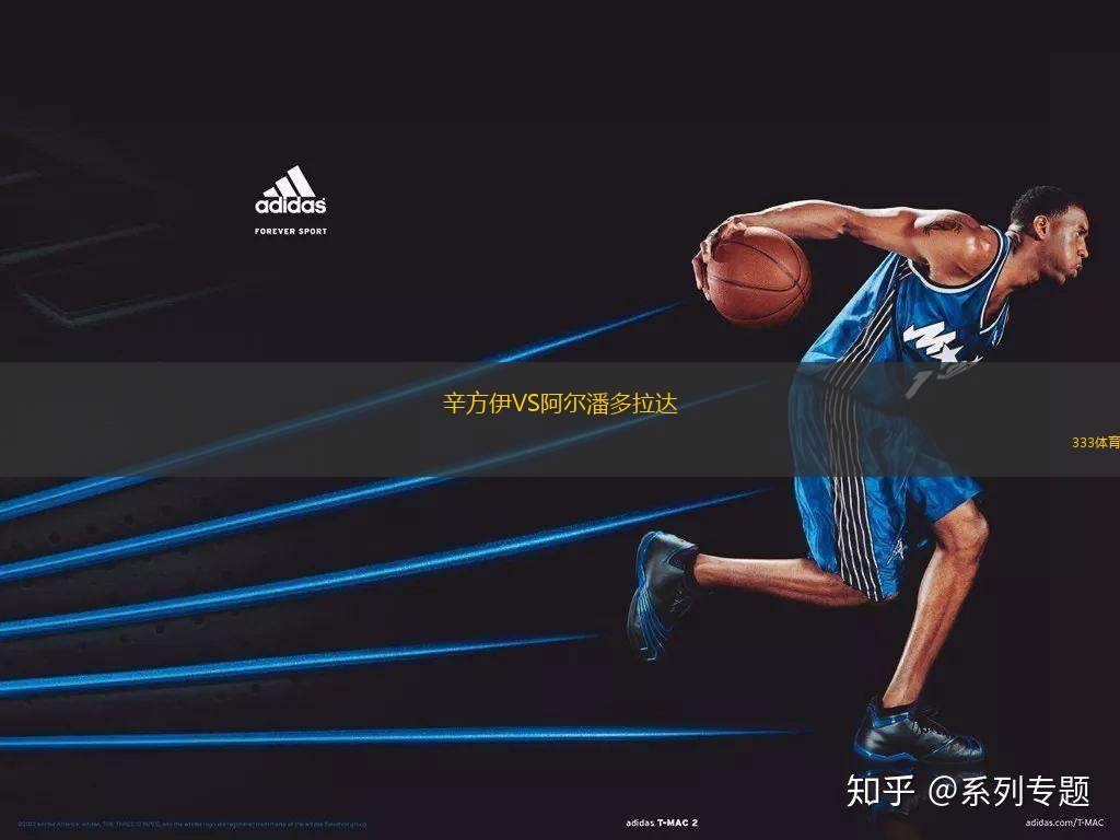 辛方伊VS阿爾潘多拉達(dá)