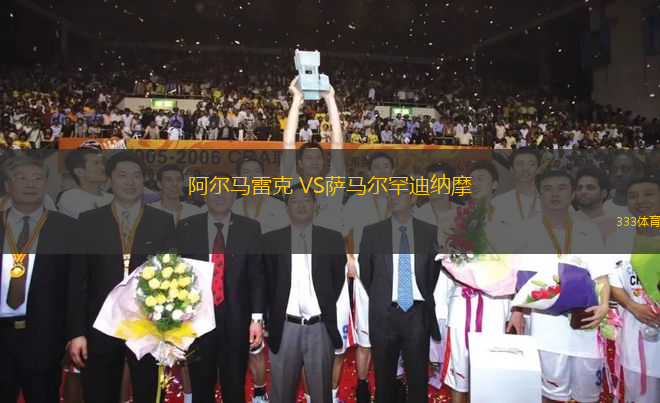 阿爾馬雷克 VS薩馬爾罕迪納摩