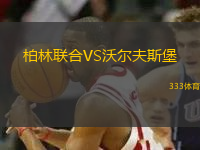 柏林聯(lián)合VS沃爾夫斯堡