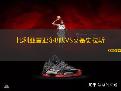 比利亞雷亞爾B隊VS艾基史拉斯