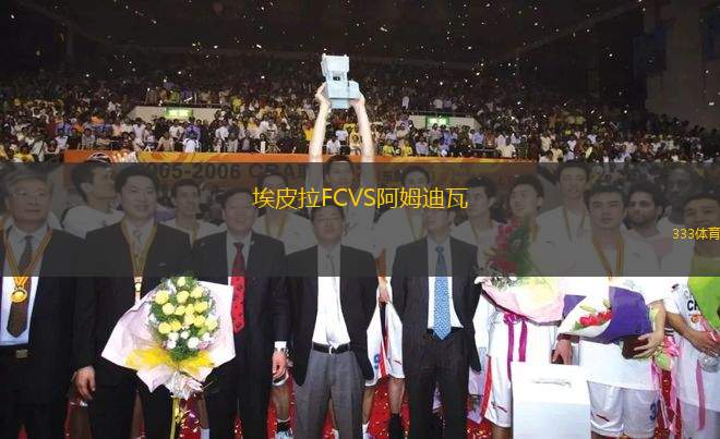 埃皮拉FCVS阿姆迪瓦