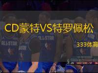 CD蒙特VS特羅佩松