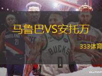 馬魯巴VS安托萬