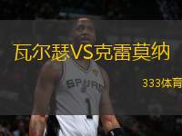 瓦爾瑟VS克雷莫納
