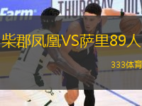柴郡鳳凰VS薩里89人