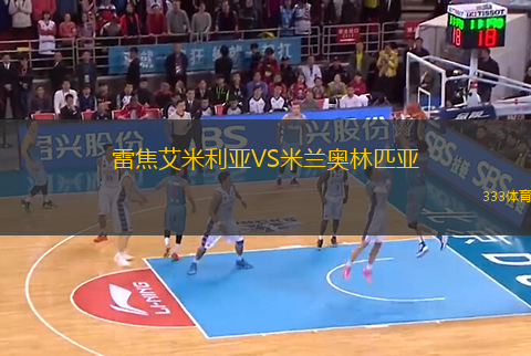 雷焦艾米利亞VS米蘭奧林匹亞