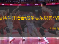 波特蘭開拓者VS圣安東尼奧馬刺