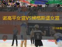 諾高平女籃VS候格斯堡女籃