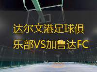 達爾文港足球俱樂部VS加魯達FC